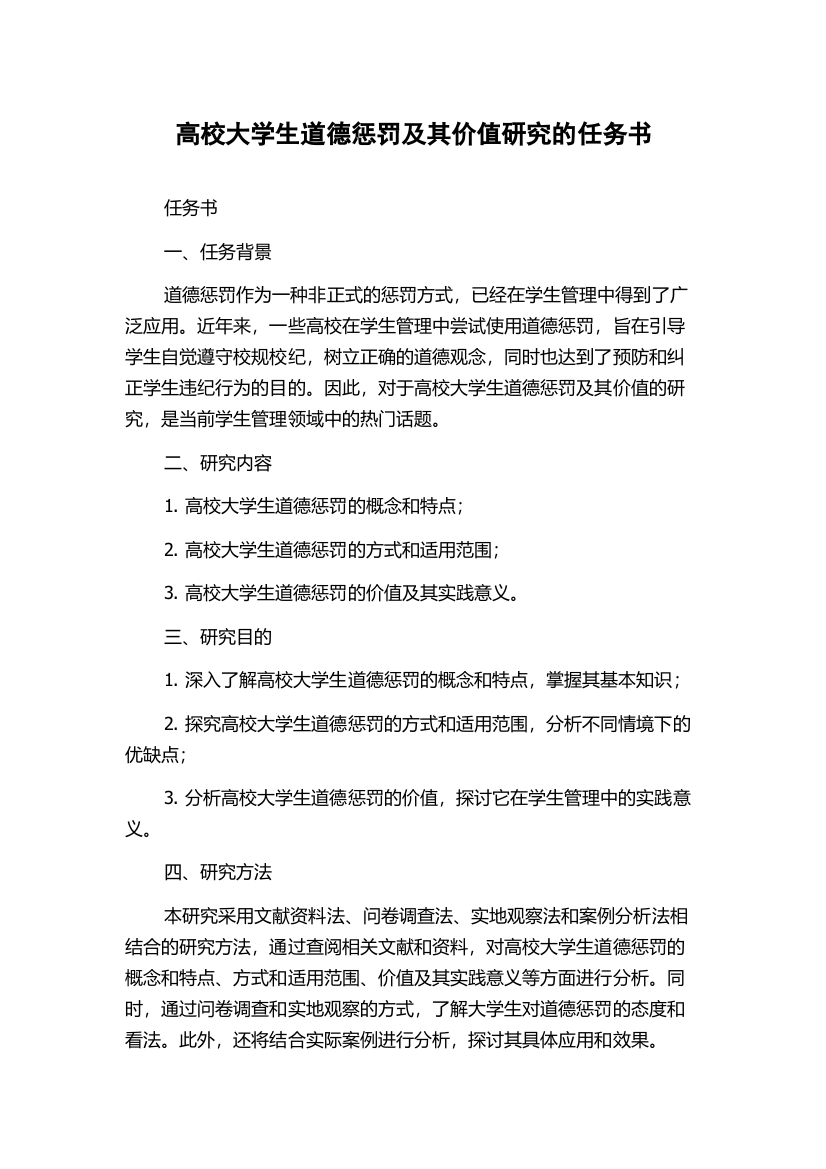 高校大学生道德惩罚及其价值研究的任务书