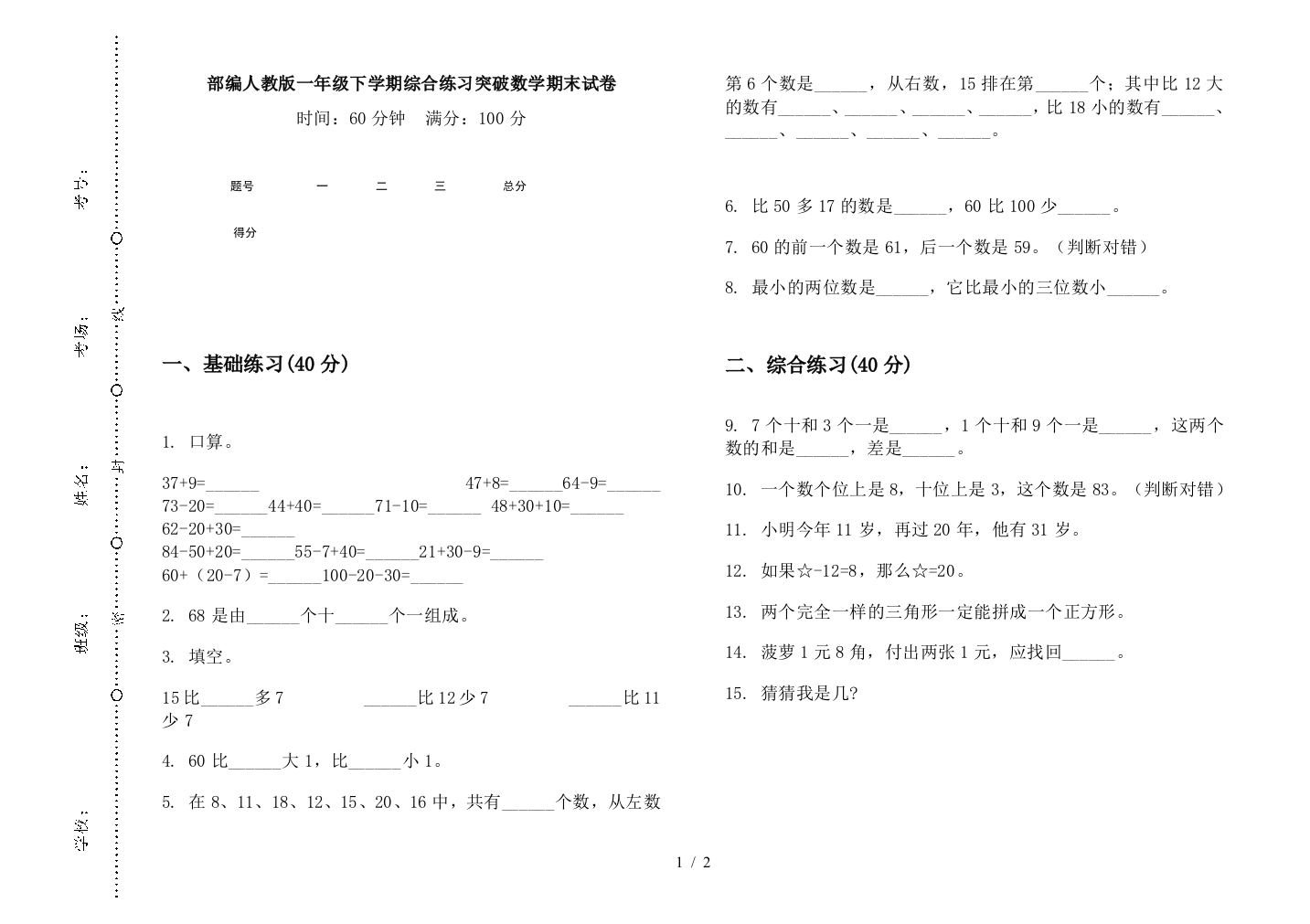 部编人教版一年级下学期综合练习突破数学期末试卷