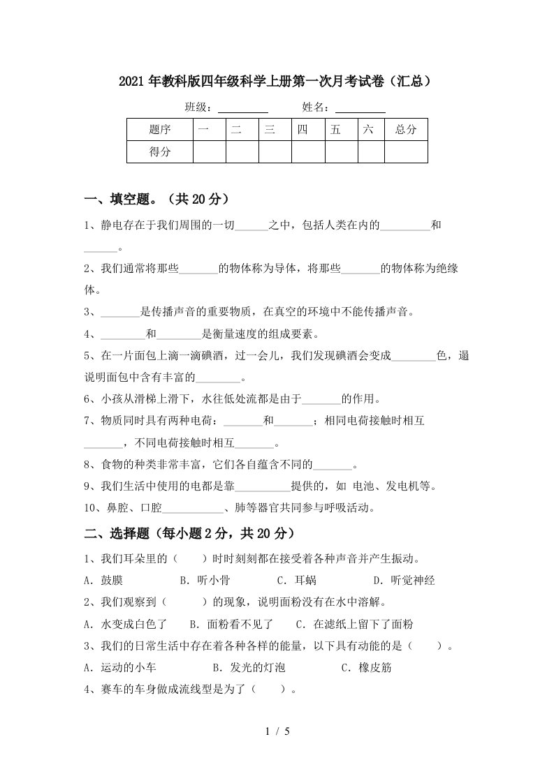 2021年教科版四年级科学上册第一次月考试卷汇总