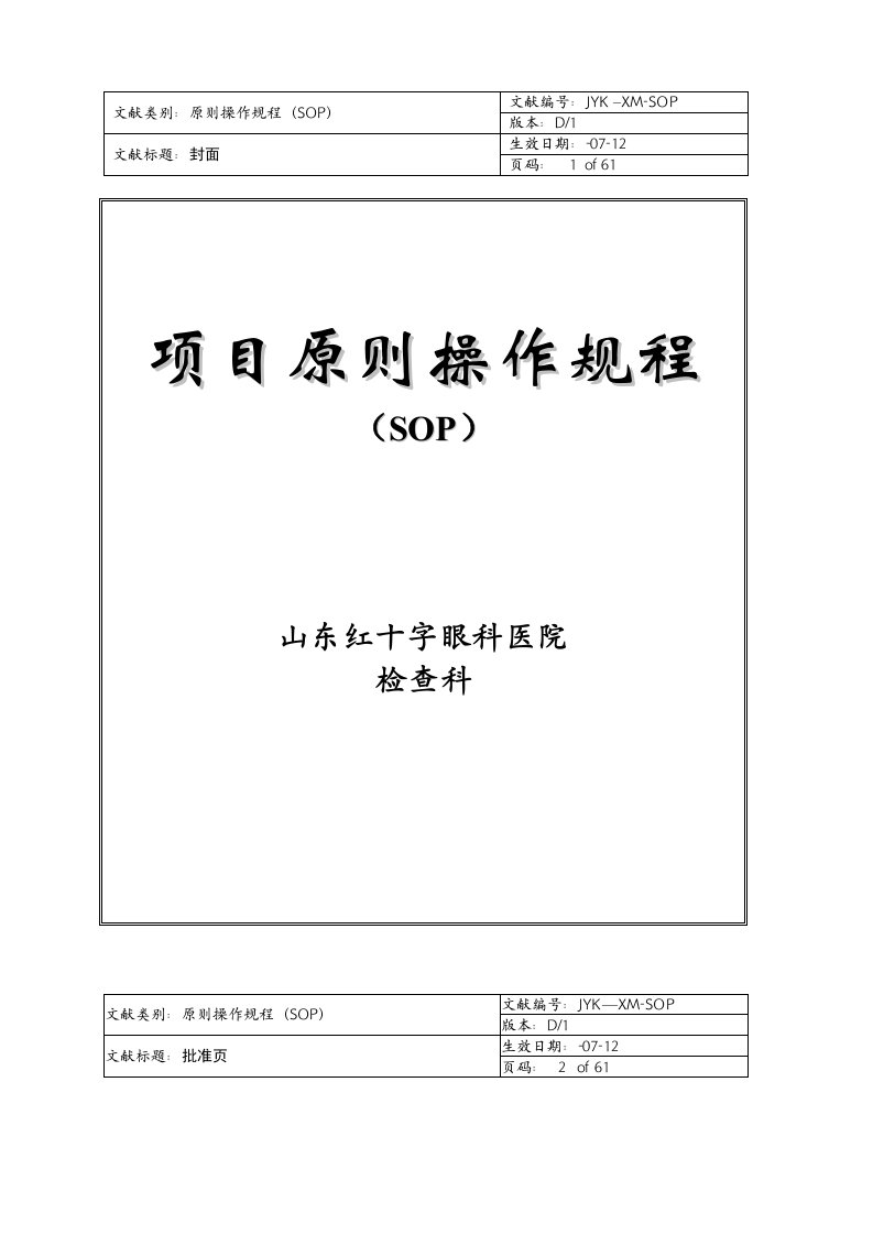 红十字眼科医院检验科标准操作规程SOP