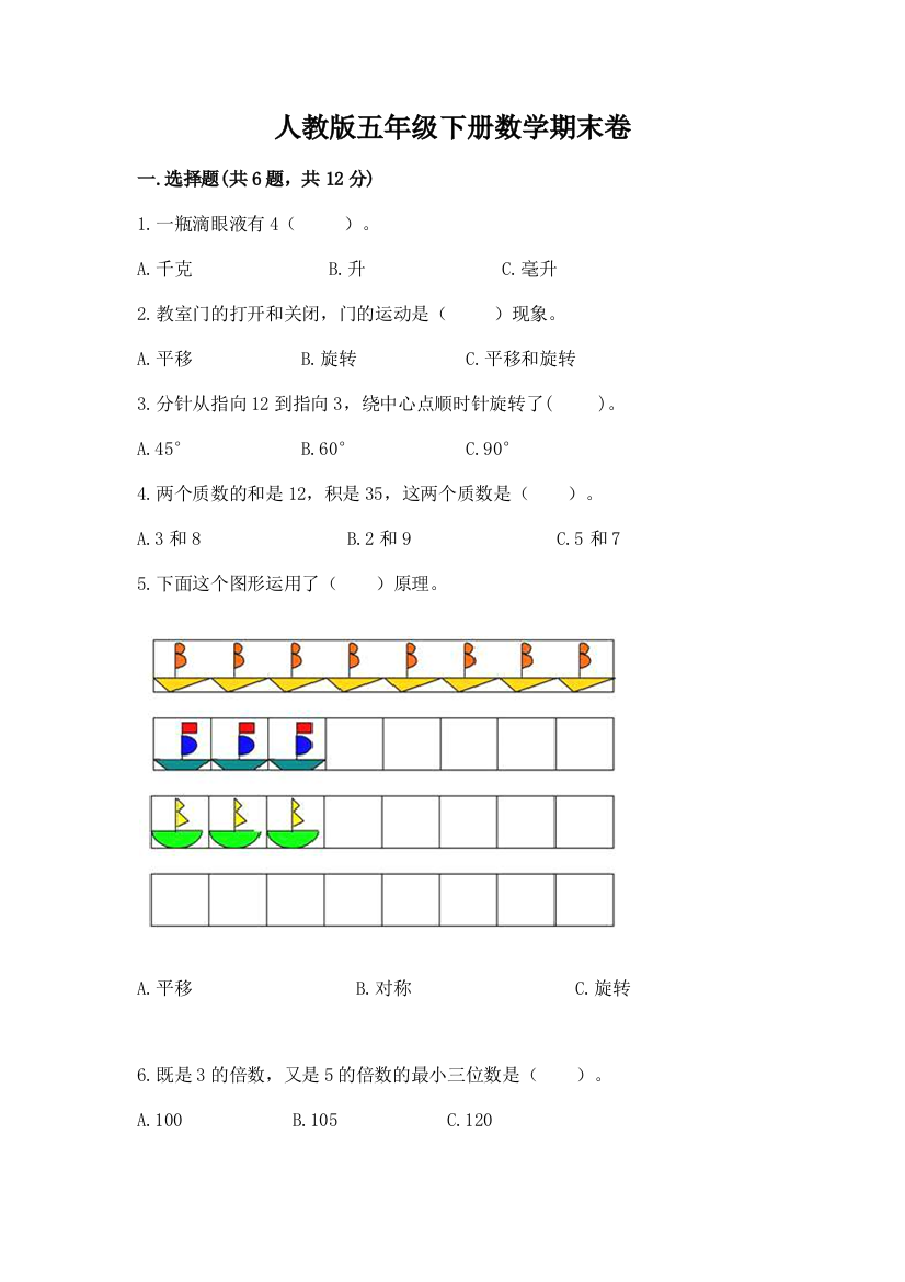 人教版五年级下册数学期末卷及完整答案（全国通用）