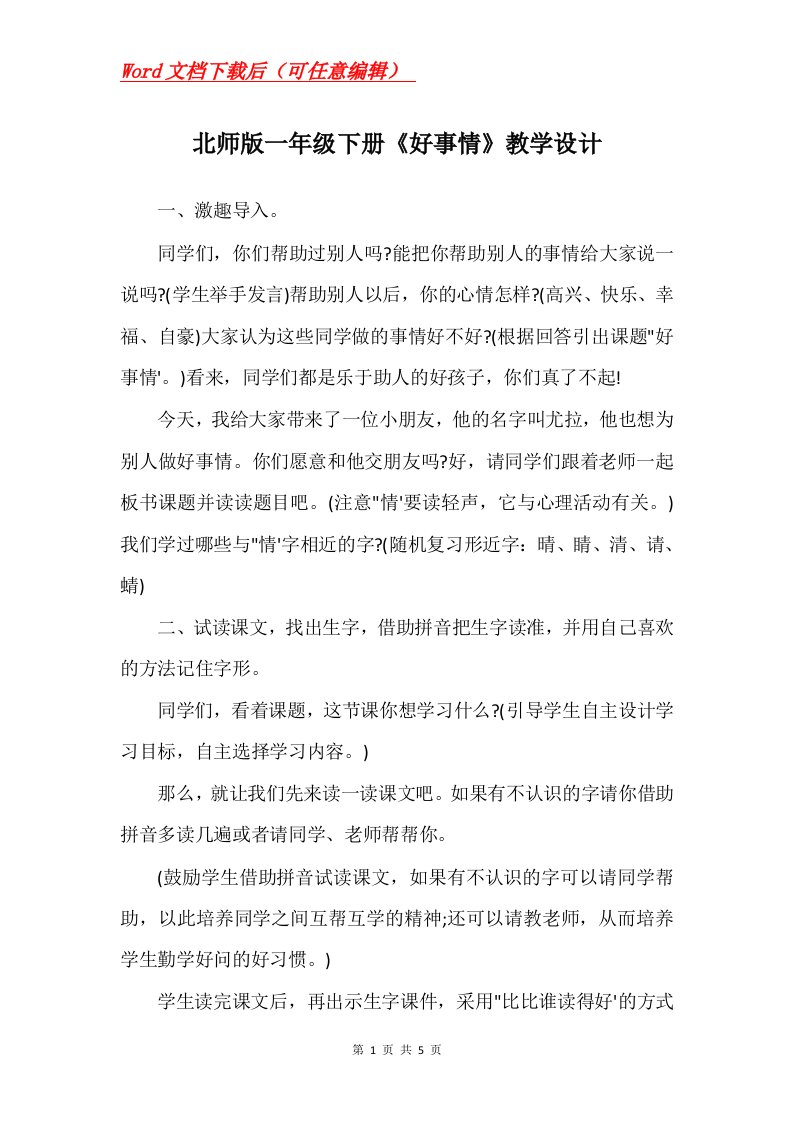 北师版一年级下册好事情教学设计