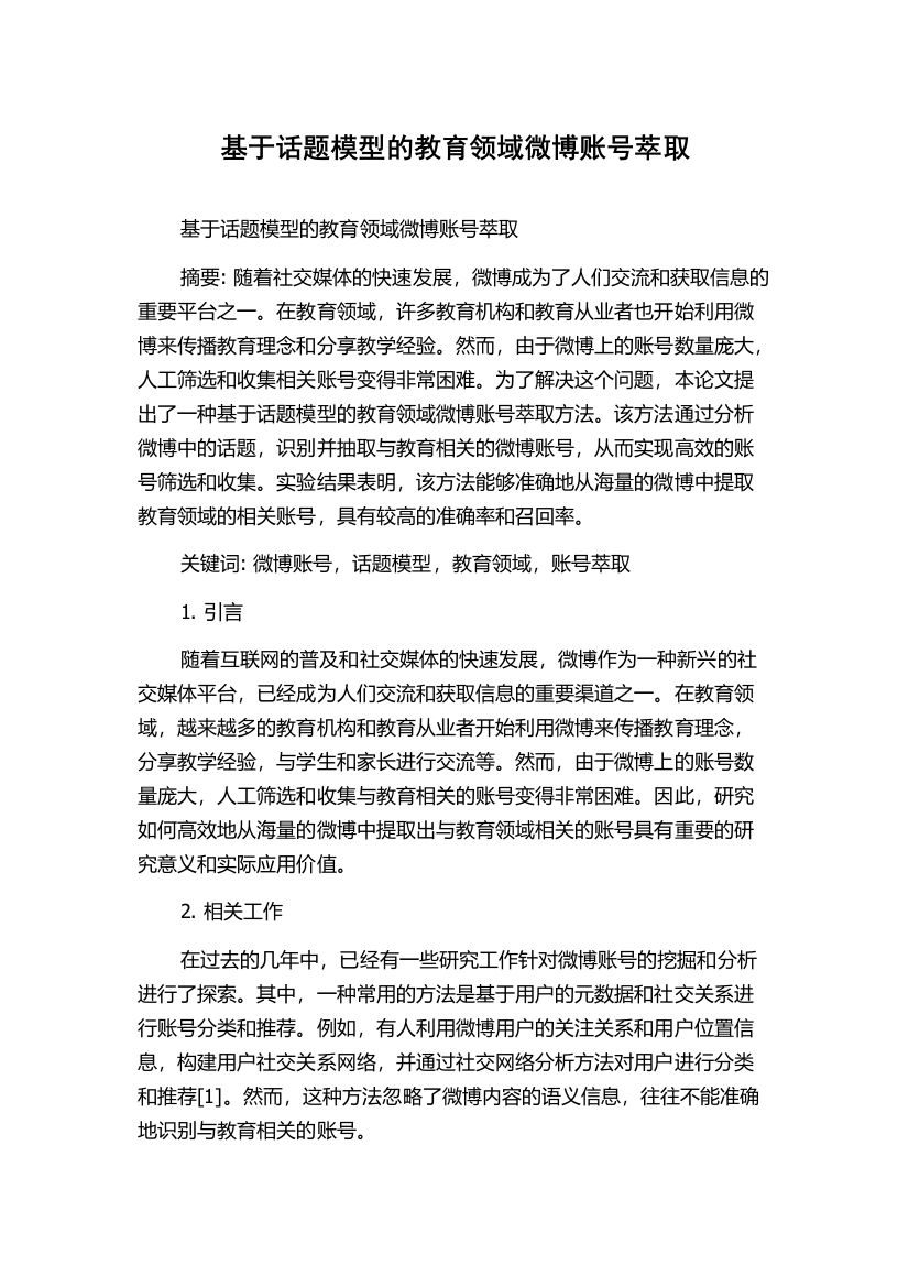 基于话题模型的教育领域微博账号萃取