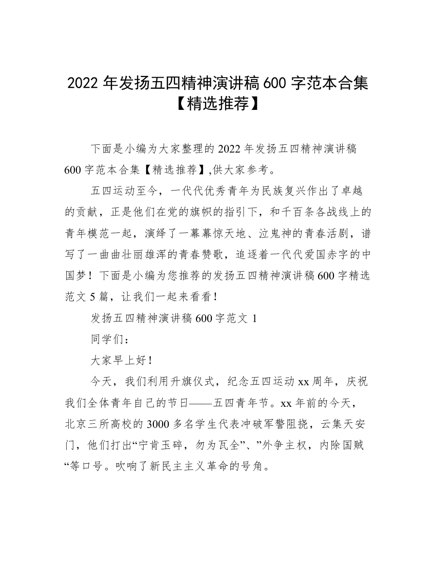 2022年发扬五四精神演讲稿600字范本合集【精选推荐】