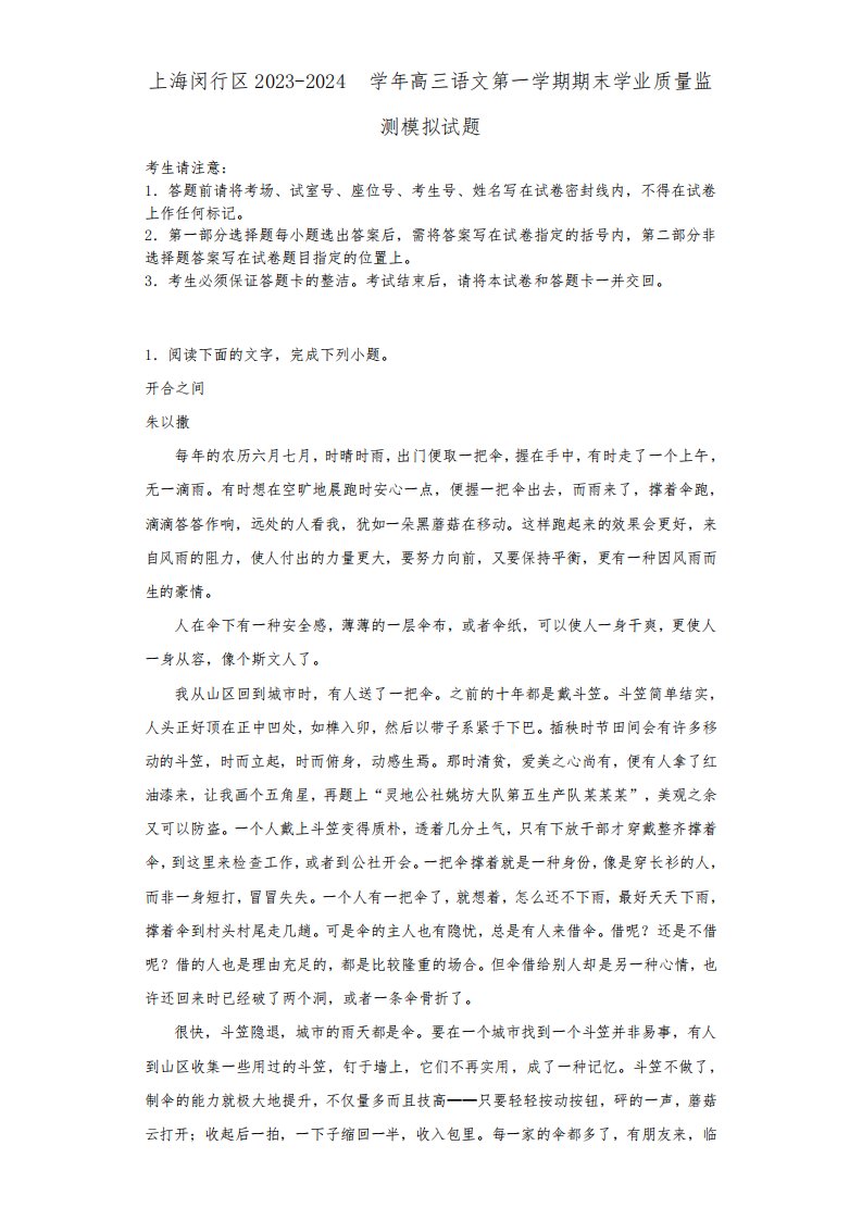 上海闵行区2023-2024学年高三语文第一学期期末学业质量监测模拟试题含解析