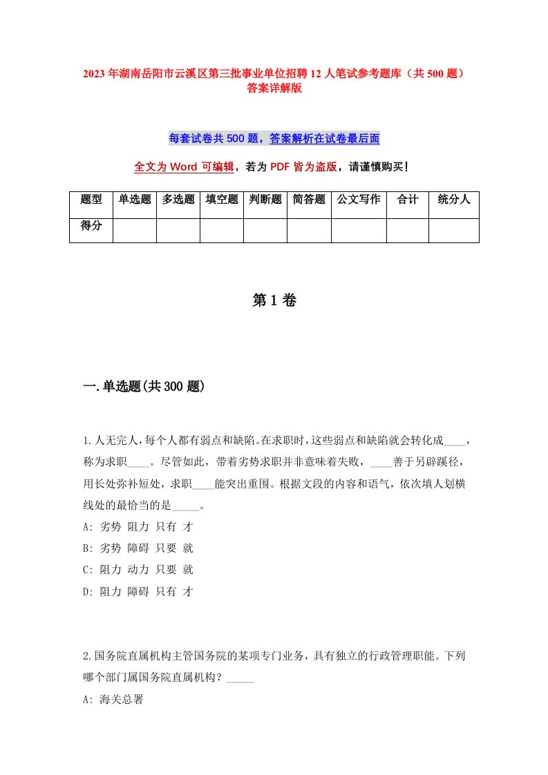 2023年湖南岳阳市云溪区第三批事业单位招聘12人笔试参考题库共500题答案详解版