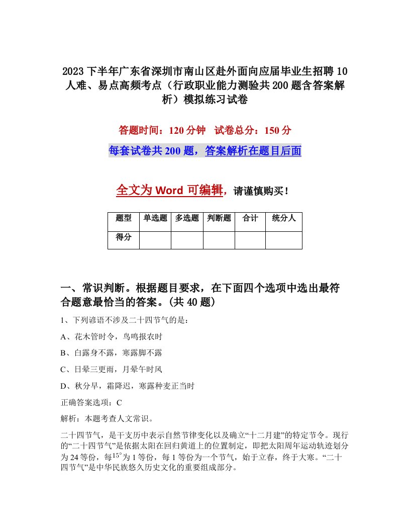 2023下半年广东省深圳市南山区赴外面向应届毕业生招聘10人难易点高频考点行政职业能力测验共200题含答案解析模拟练习试卷