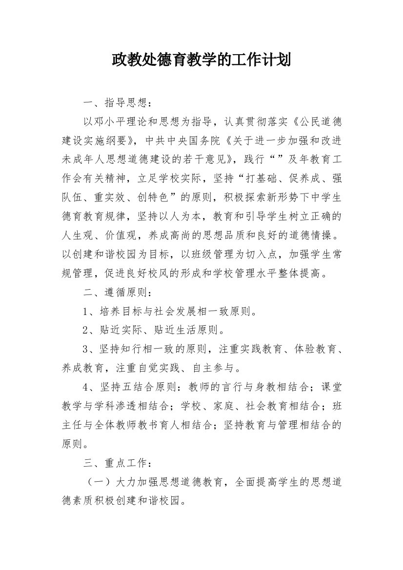 政教处德育教学的工作计划