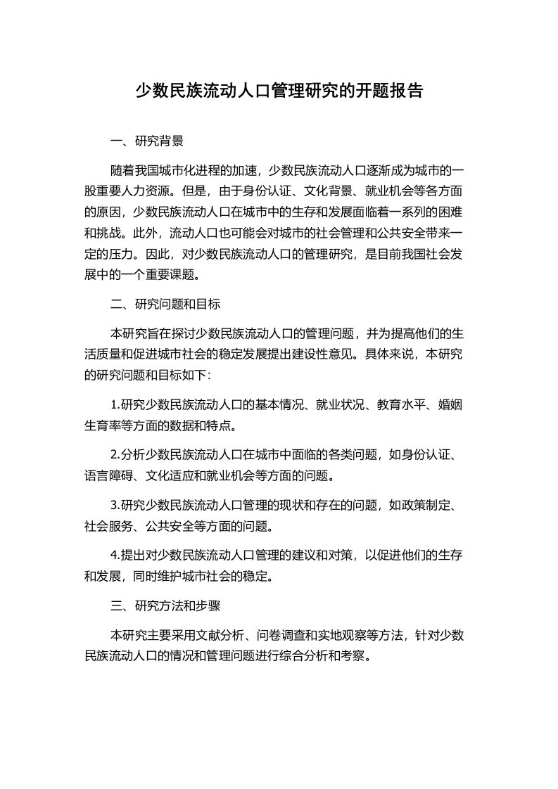 少数民族流动人口管理研究的开题报告