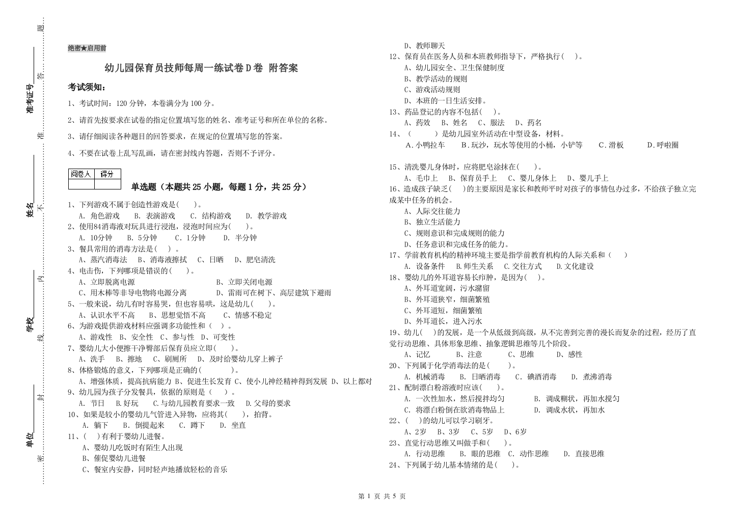 幼儿园保育员技师每周一练试卷D卷-附答案