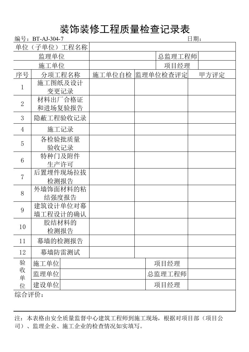 品质制度表格-BTAJ3047建筑装饰装修工程质量检查记录表