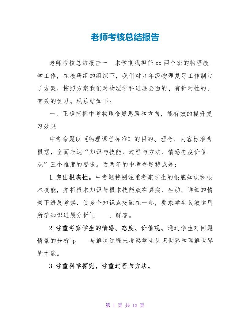 教师考核总结报告