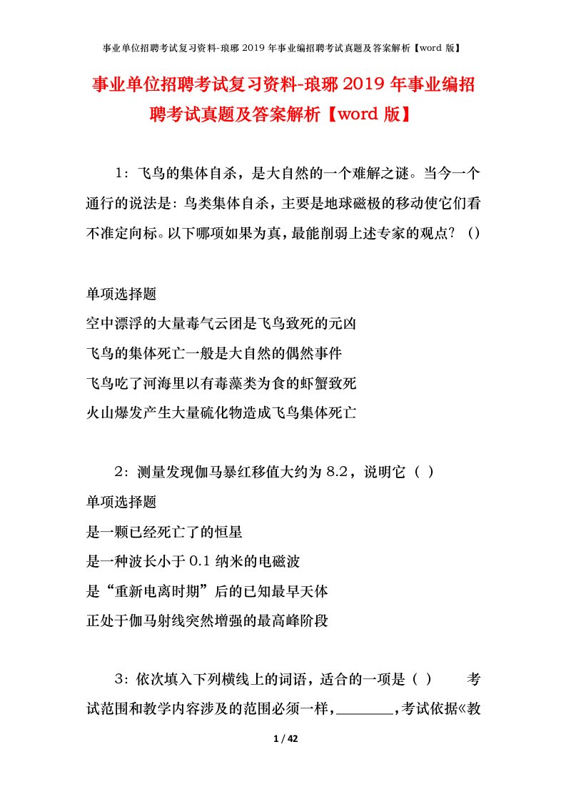 事业单位招聘考试复习资料-琅琊2019年事业编招聘考试真题及答案解析word版