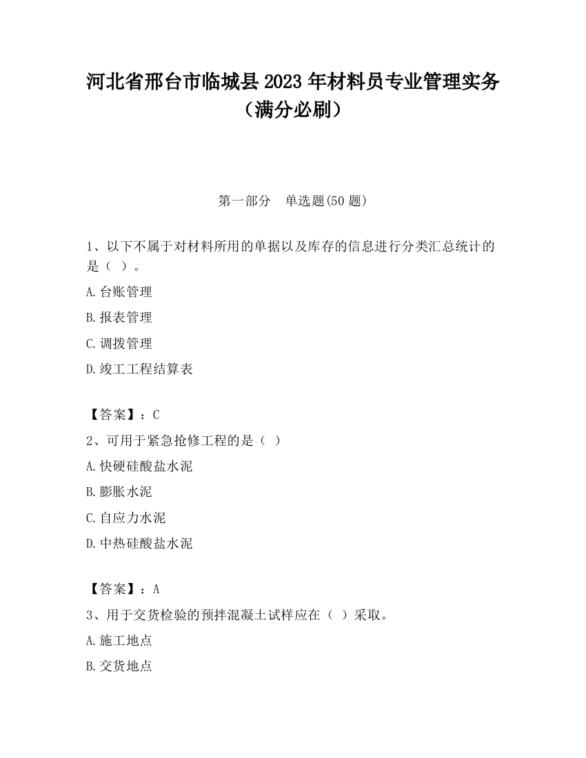 河北省邢台市临城县2023年材料员专业管理实务（满分必刷）