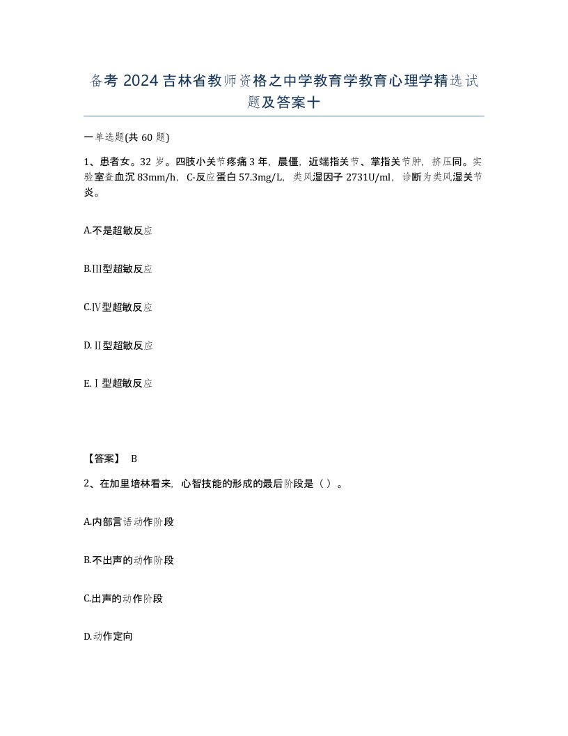 备考2024吉林省教师资格之中学教育学教育心理学试题及答案十