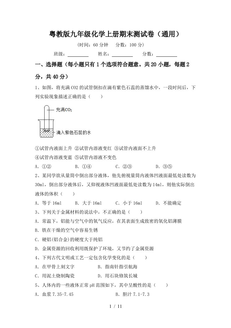 粤教版九年级化学上册期末测试卷通用