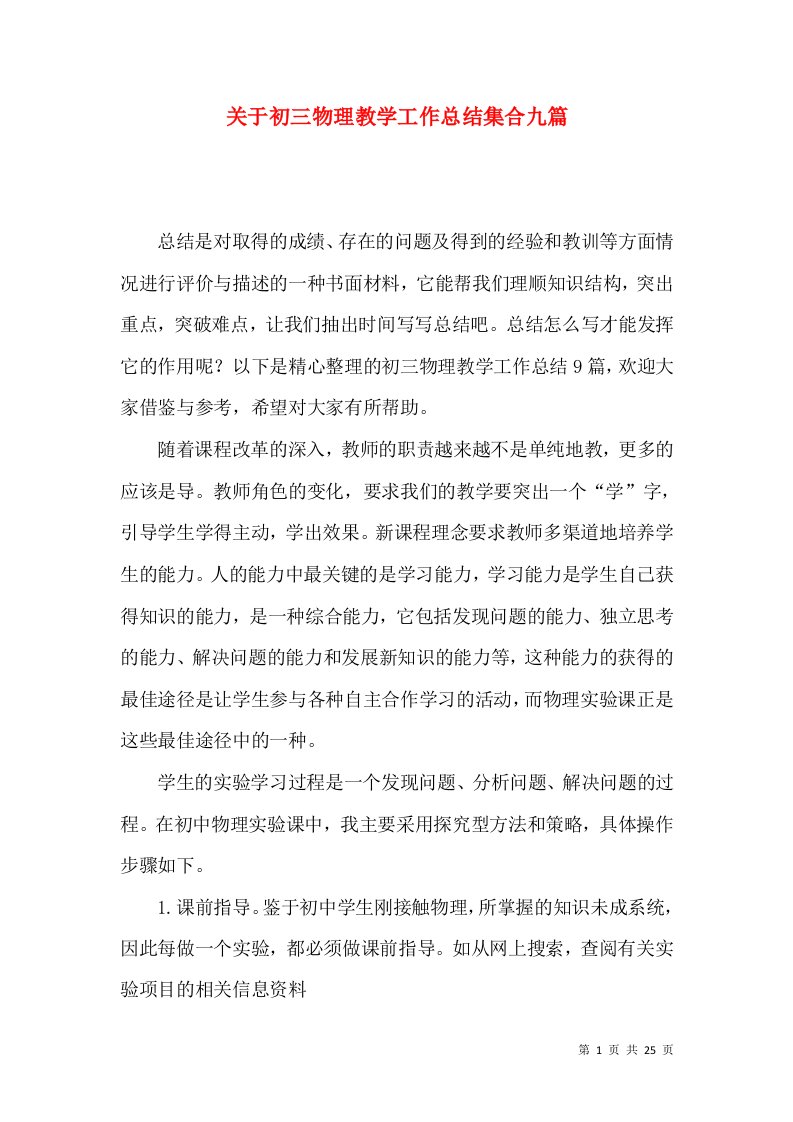 关于初三物理教学工作总结集合九篇