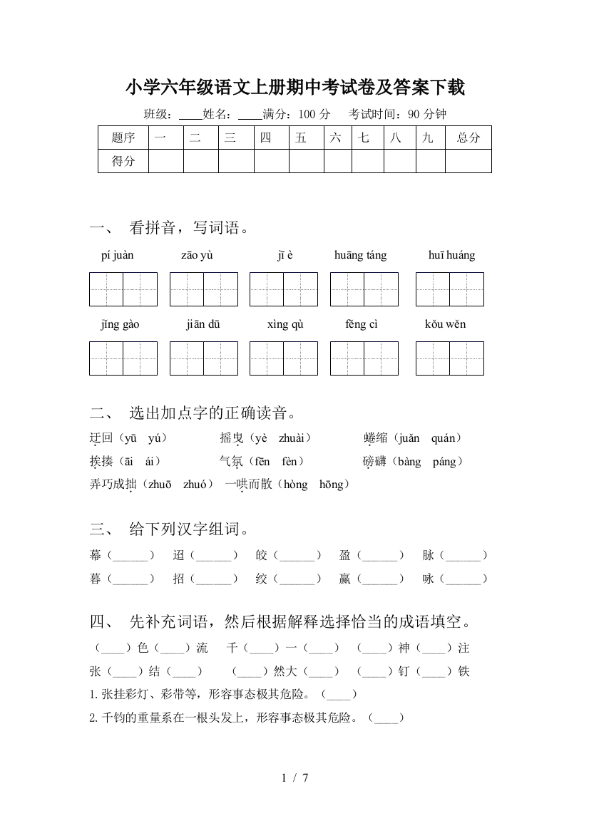 小学六年级语文上册期中考试卷及答案下载