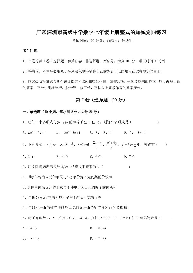 滚动提升练习广东深圳市高级中学数学七年级上册整式的加减定向练习试卷（附答案详解）