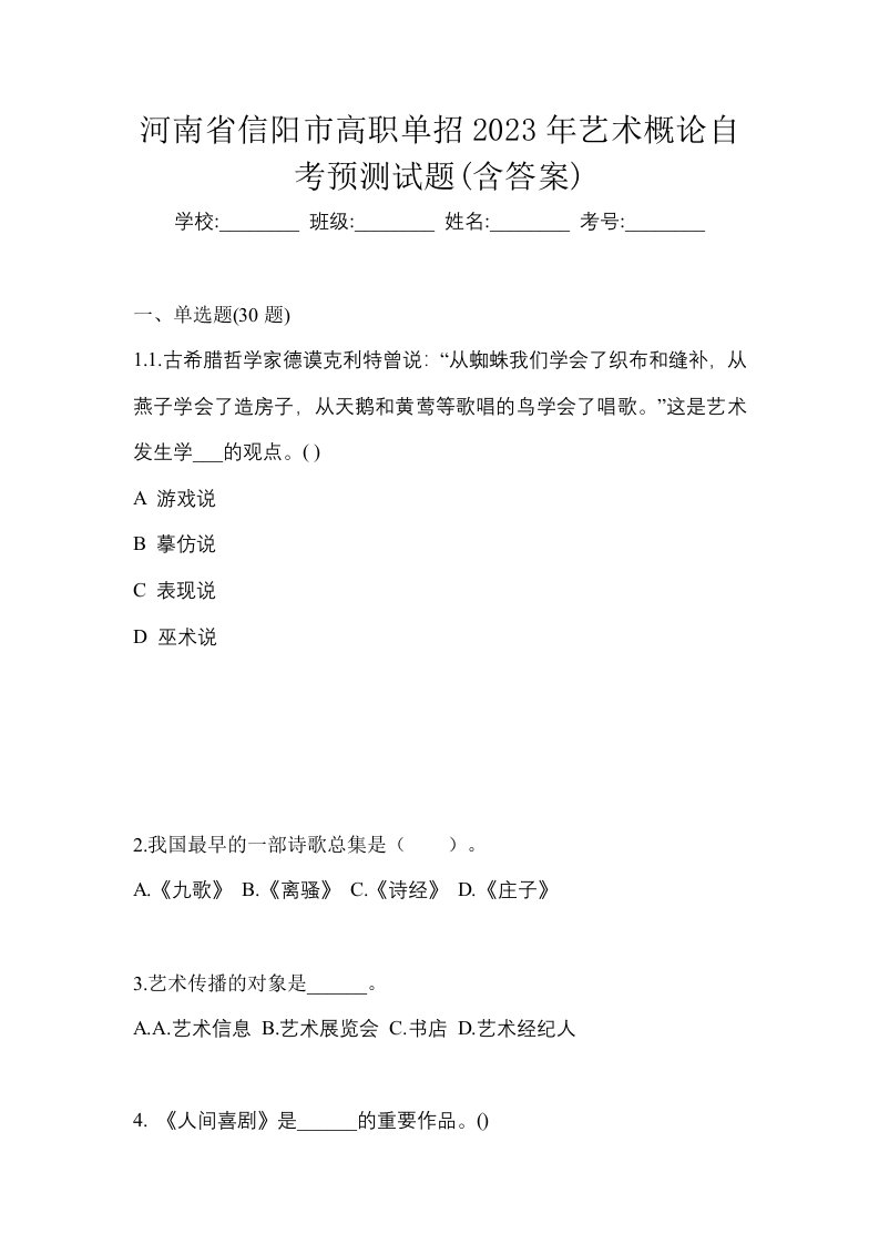 河南省信阳市高职单招2023年艺术概论自考预测试题含答案