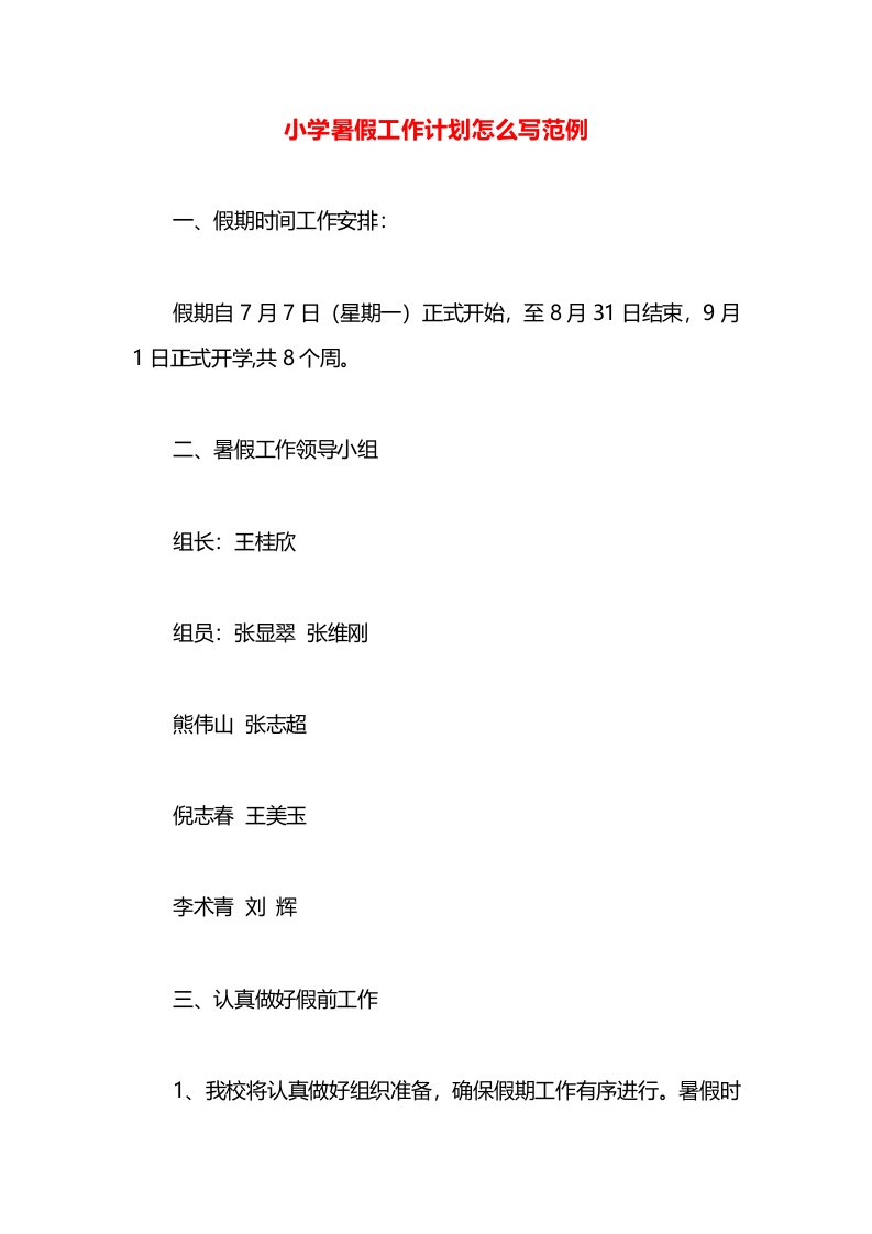 小学暑假工作计划怎么写范例