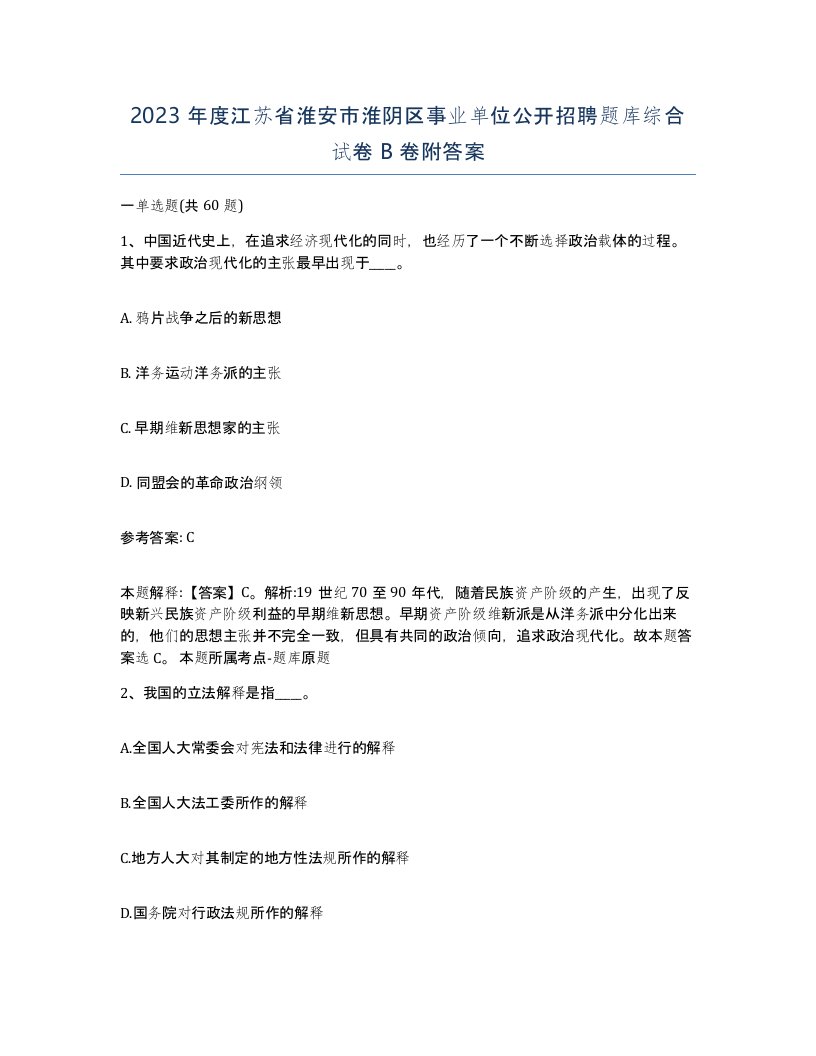 2023年度江苏省淮安市淮阴区事业单位公开招聘题库综合试卷B卷附答案