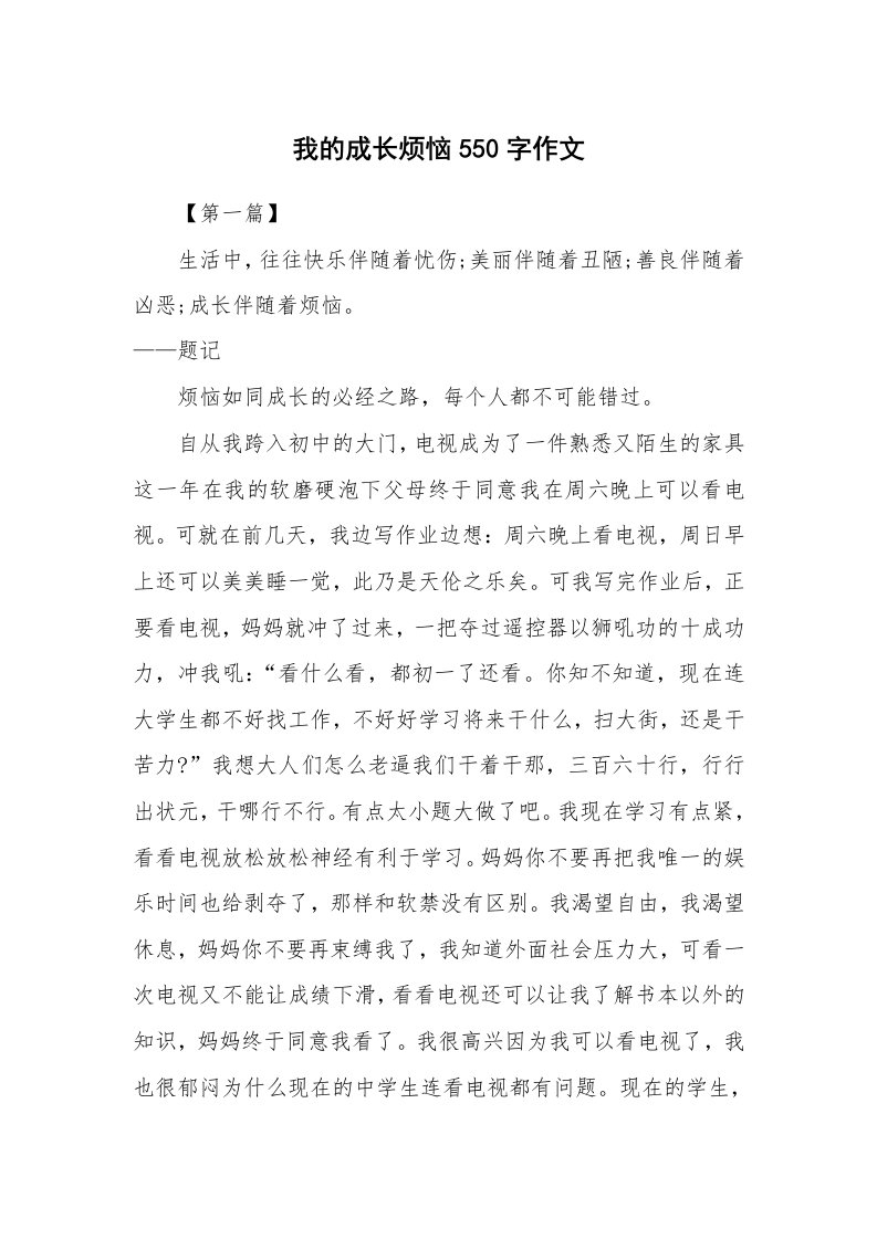 我的成长烦恼550字作文