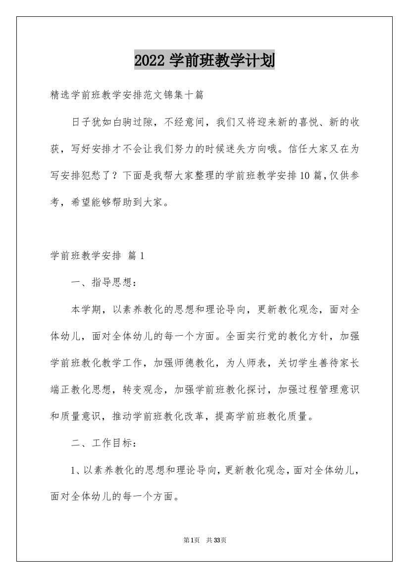 2022学前班教学计划_82