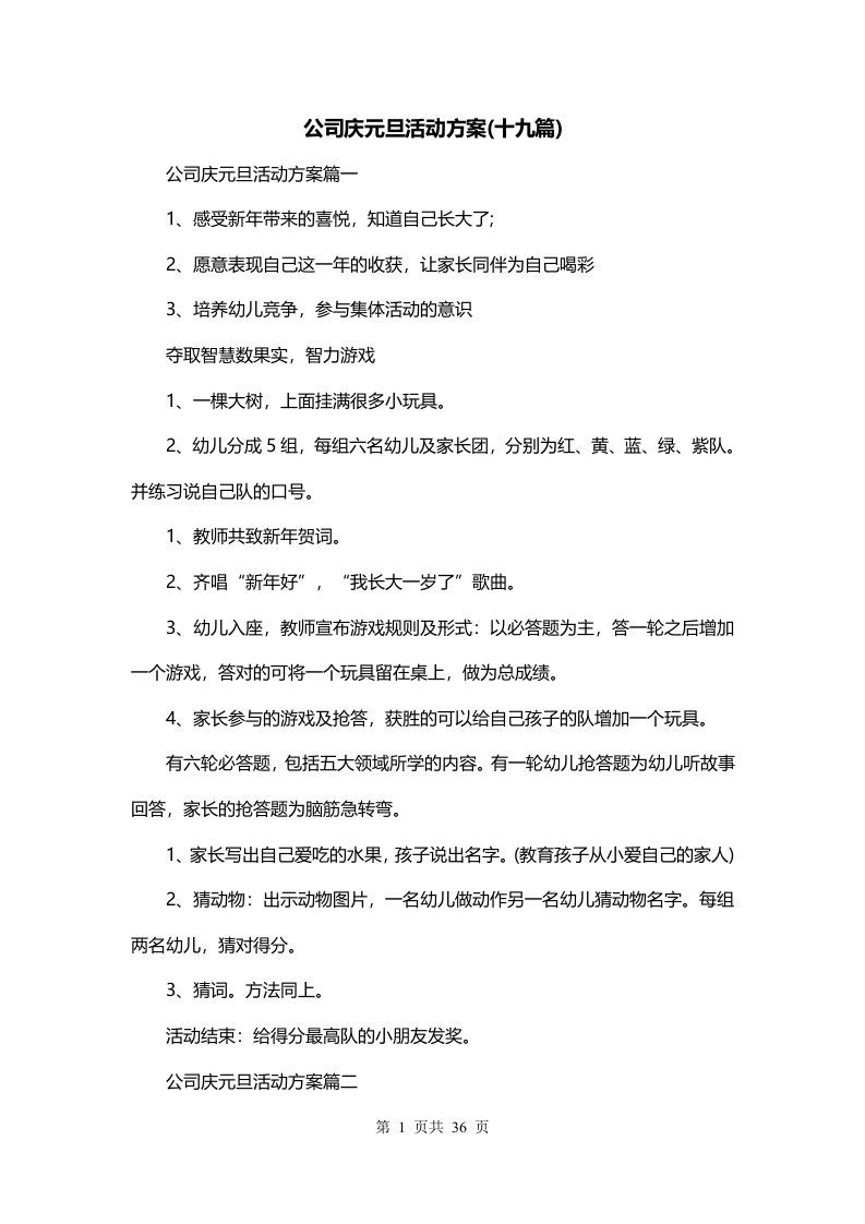 公司庆元旦活动方案十九篇