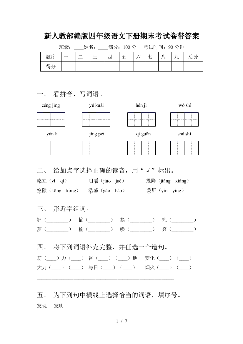 新人教部编版四年级语文下册期末考试卷带答案