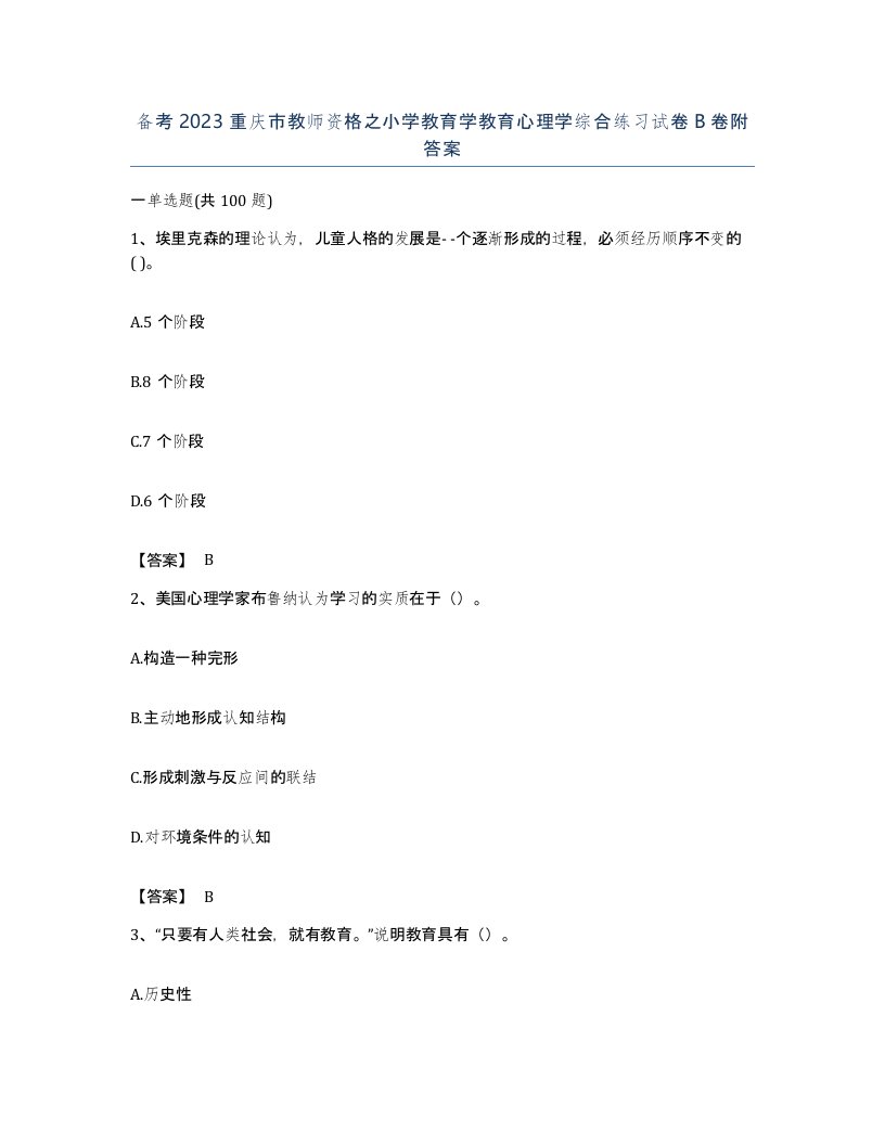 备考2023重庆市教师资格之小学教育学教育心理学综合练习试卷B卷附答案