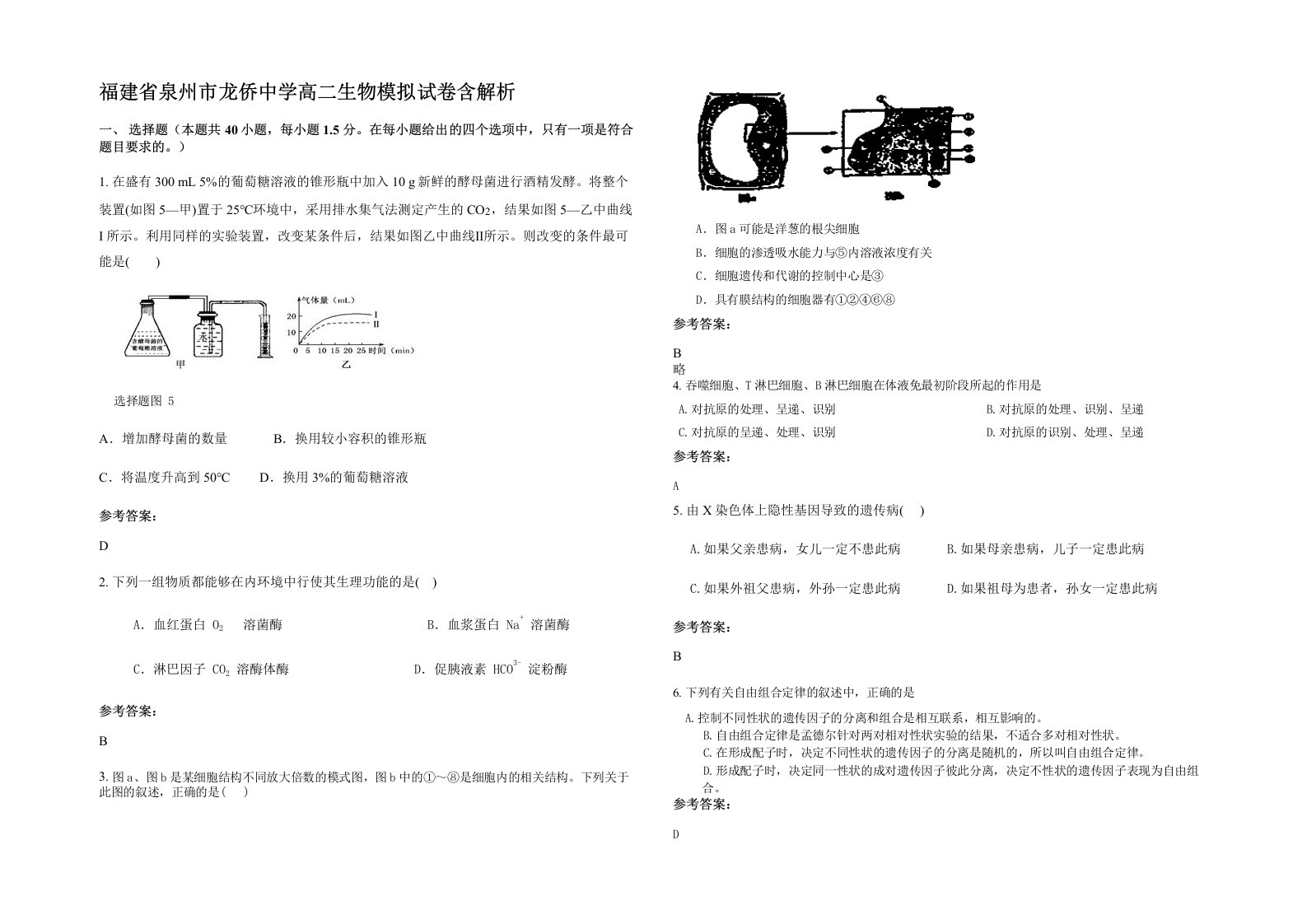 福建省泉州市龙侨中学高二生物模拟试卷含解析