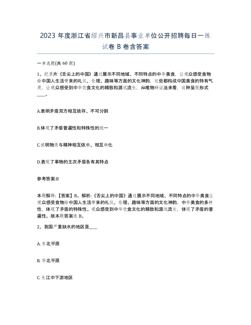 2023年度浙江省绍兴市新昌县事业单位公开招聘每日一练试卷B卷含答案