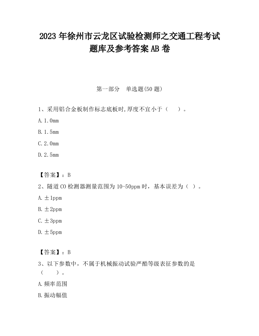 2023年徐州市云龙区试验检测师之交通工程考试题库及参考答案AB卷