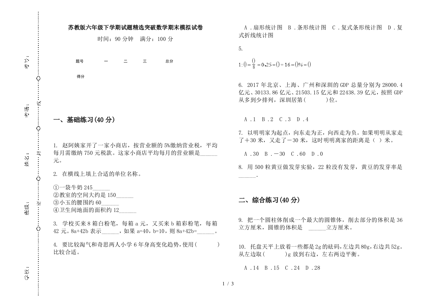 苏教版六年级下学期试题精选突破数学期末模拟试卷