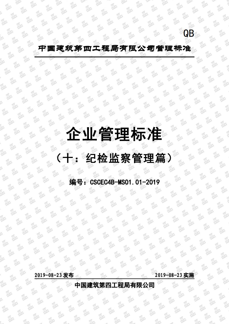 知名建筑企业纪检监察管理标准手册