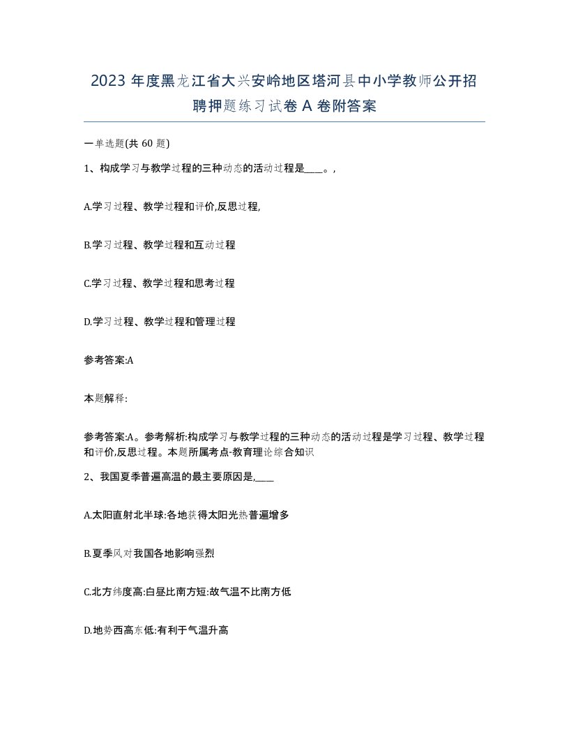 2023年度黑龙江省大兴安岭地区塔河县中小学教师公开招聘押题练习试卷A卷附答案