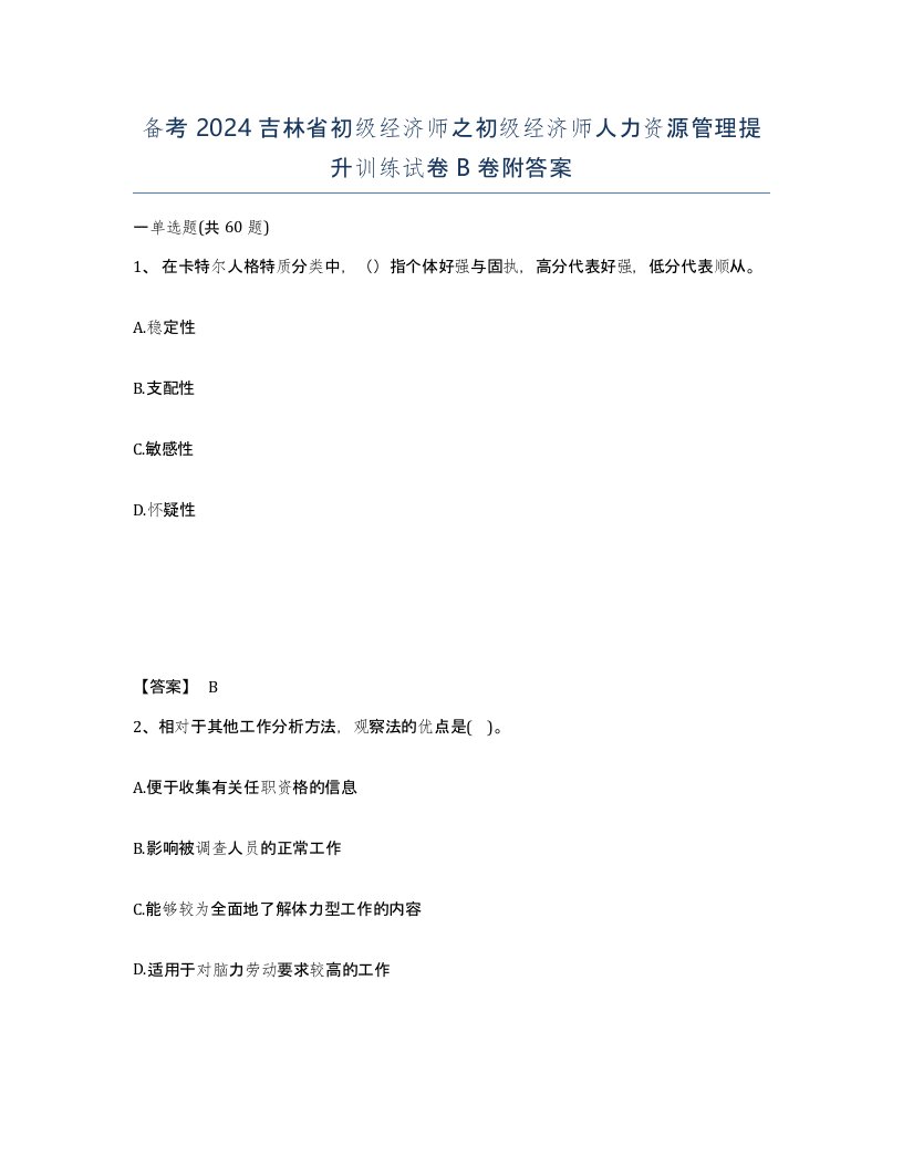 备考2024吉林省初级经济师之初级经济师人力资源管理提升训练试卷B卷附答案