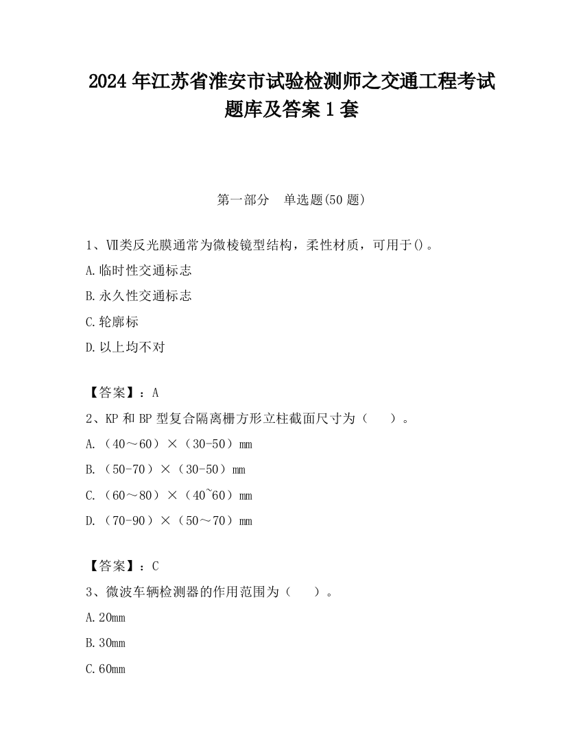 2024年江苏省淮安市试验检测师之交通工程考试题库及答案1套