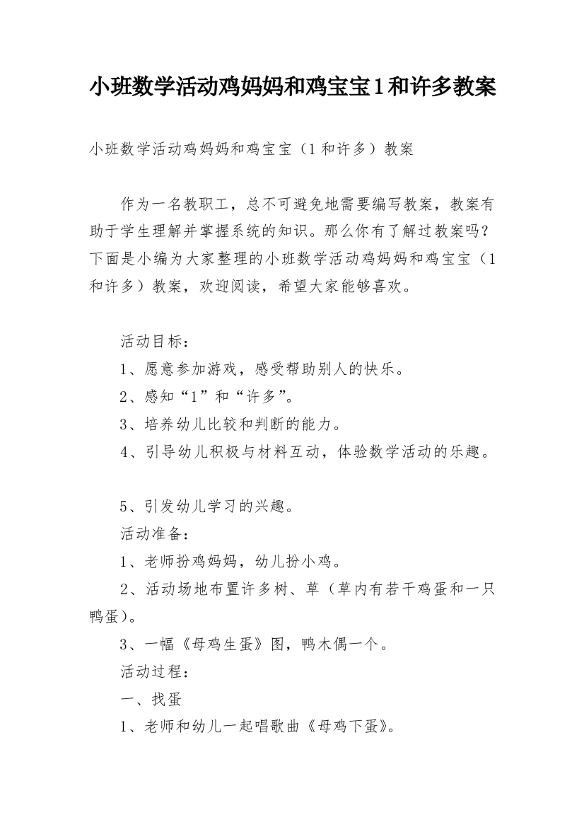 小班数学活动鸡妈妈和鸡宝宝1和许多教案