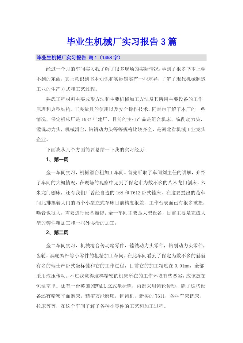 毕业生机械厂实习报告3篇