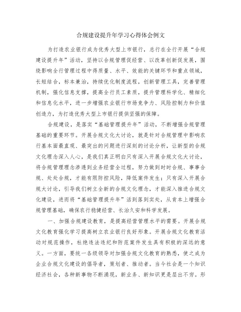 合规建设提升年学习心得体会例文