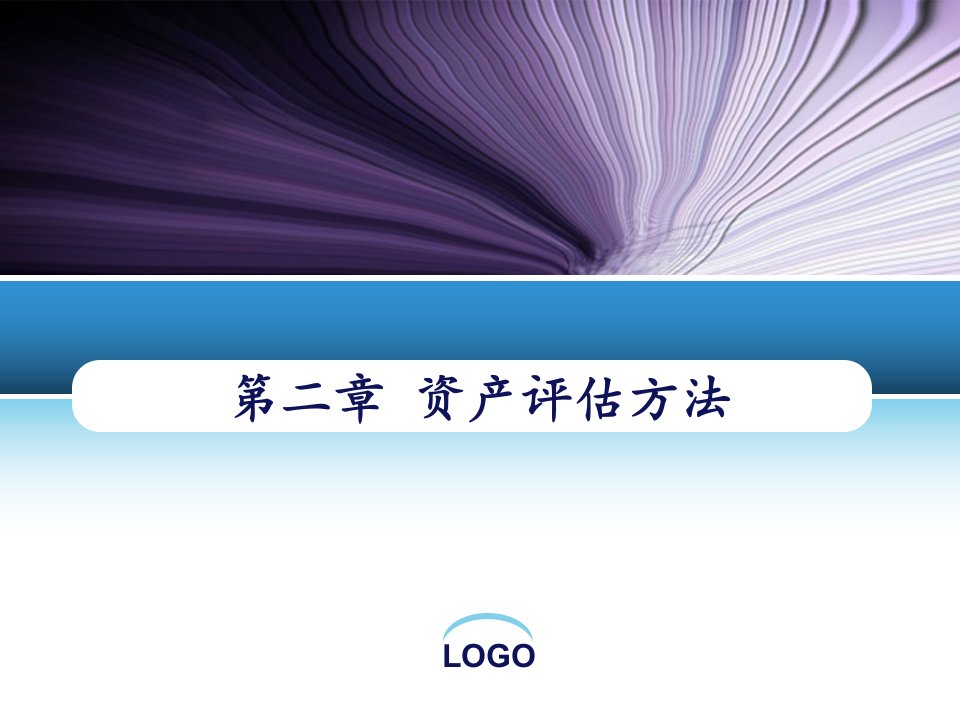 LOGO成本法的基本要素重置成本经济性贬值实体性贬值功能性贬值