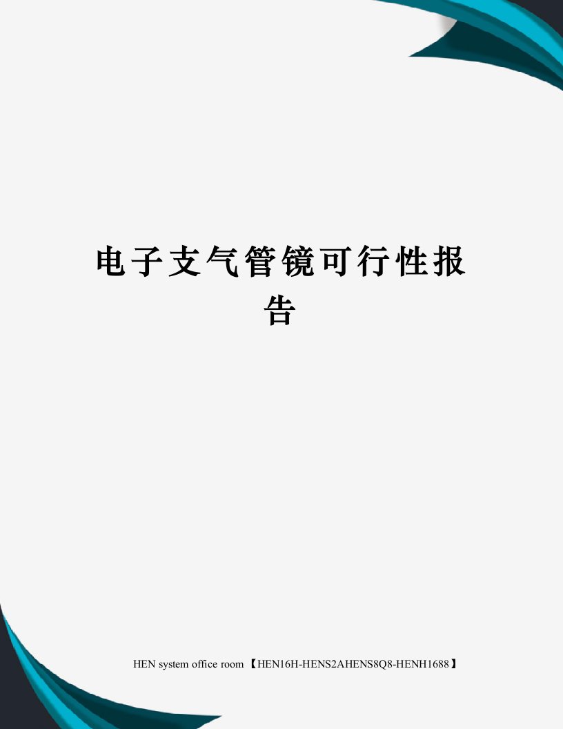 电子支气管镜可行性报告完整版