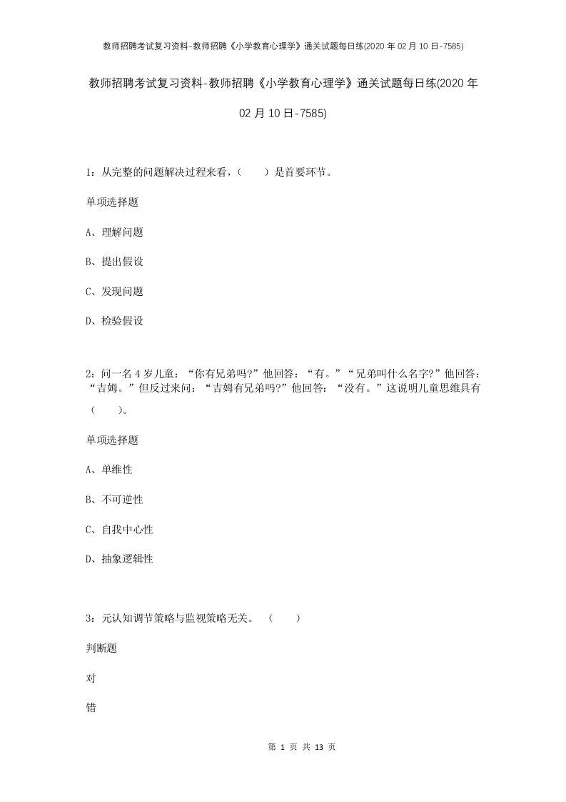 教师招聘考试复习资料-教师招聘小学教育心理学通关试题每日练2020年02月10日-7585