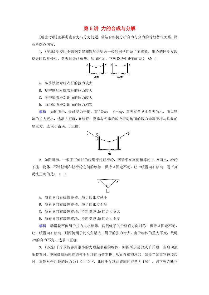 全国通用版高考物理大一轮复习第二章相互作用课时达标5力的合成与分解