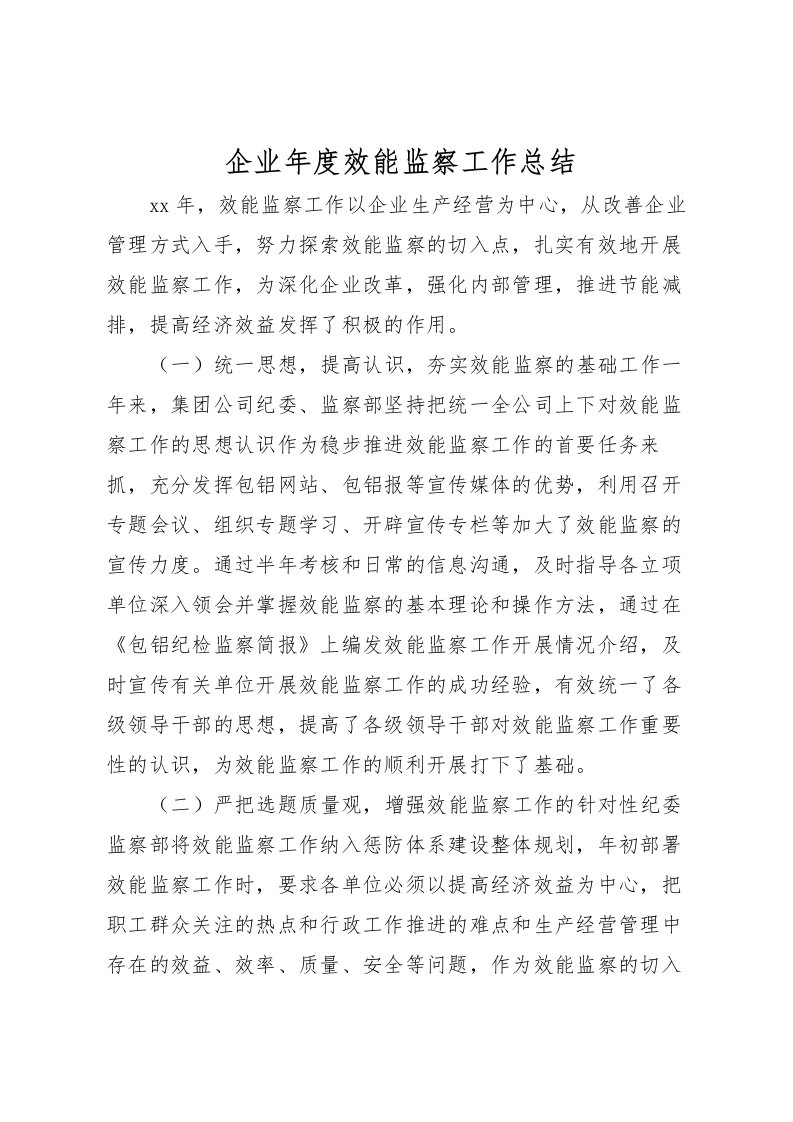 2022企业年度效能监察工作总结