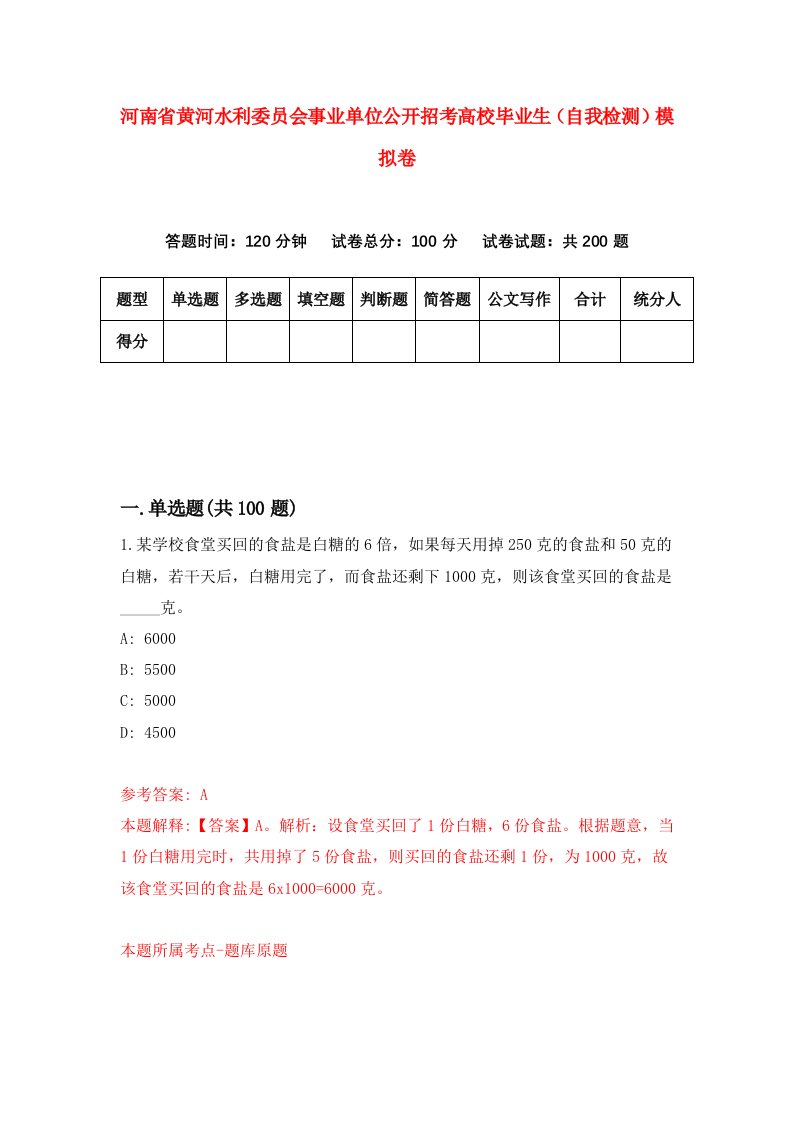 河南省黄河水利委员会事业单位公开招考高校毕业生自我检测模拟卷第1套