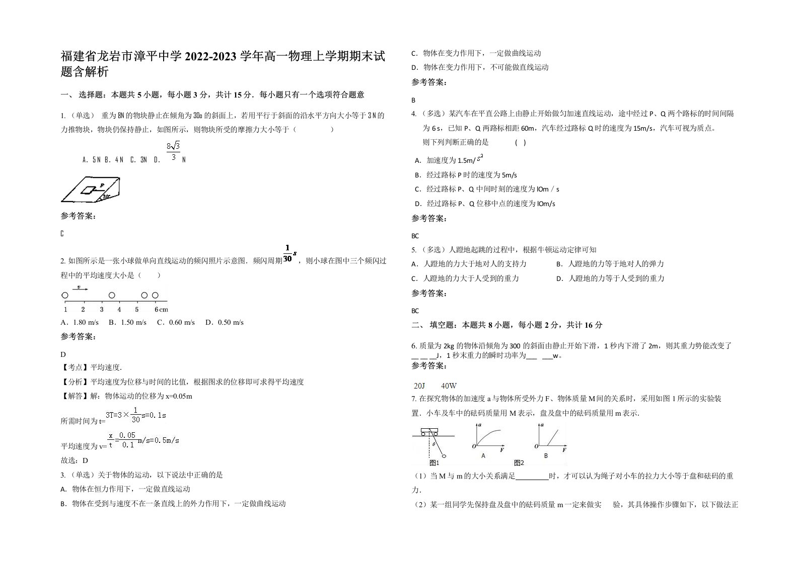 福建省龙岩市漳平中学2022-2023学年高一物理上学期期末试题含解析