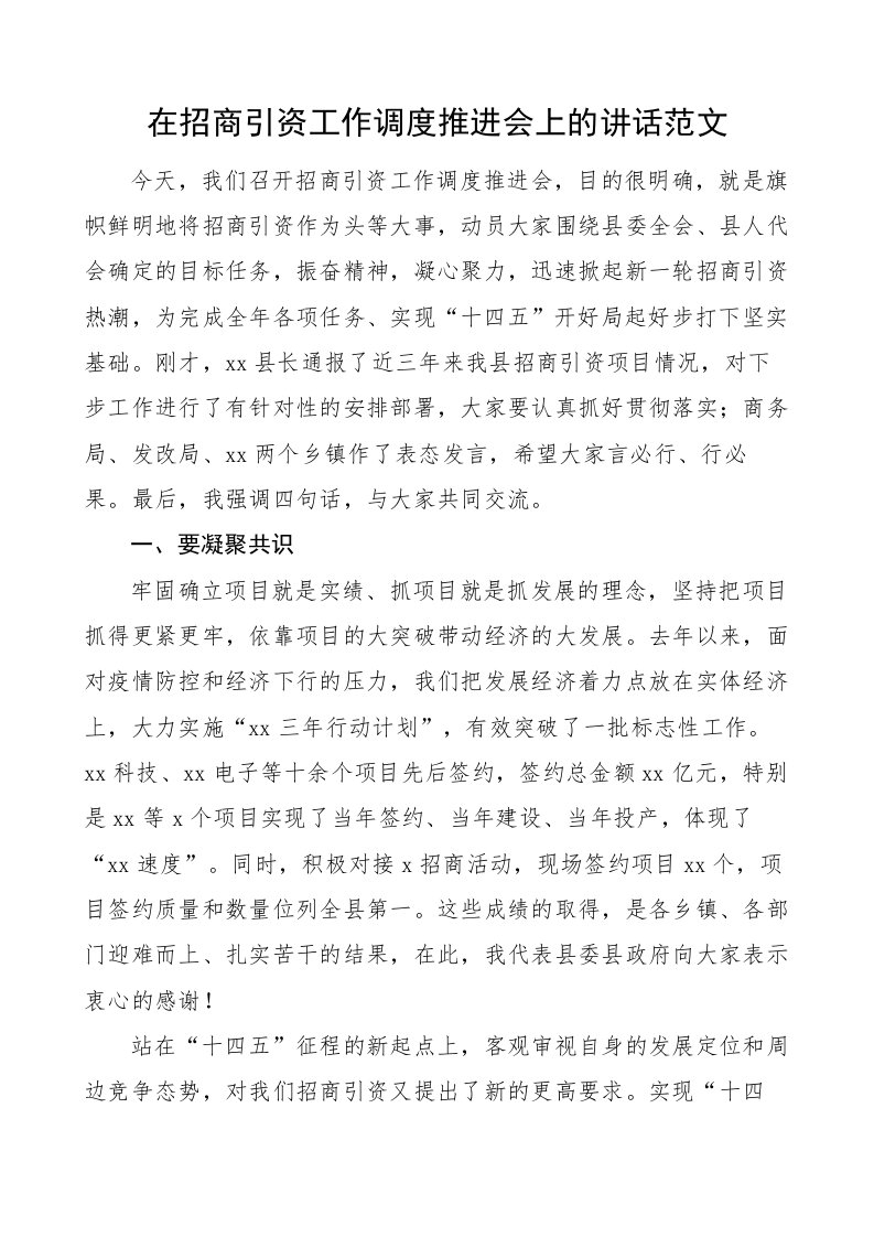 在全县招商引资工作调度推进会上的讲话范文